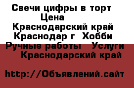 Свечи-цифры в торт › Цена ­ 16 - Краснодарский край, Краснодар г. Хобби. Ручные работы » Услуги   . Краснодарский край